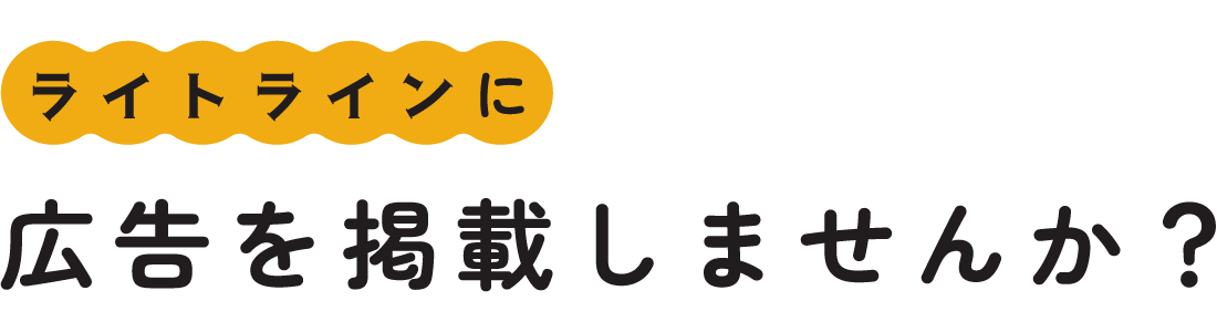 ライトラインに広告を掲載しませんか？