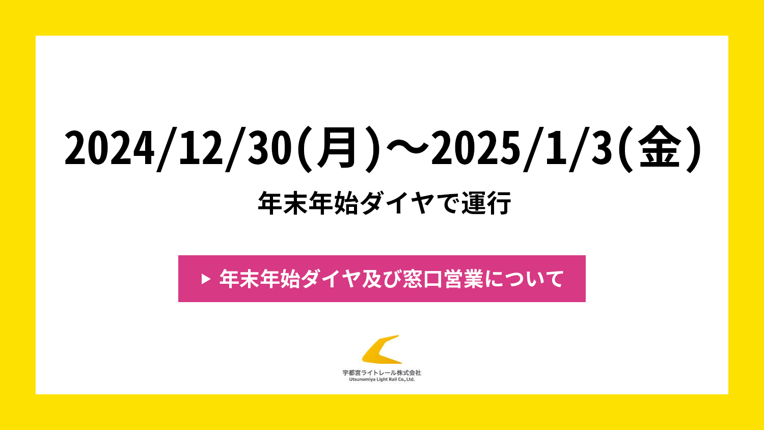 年末年始ダイヤ及び窓口営業について