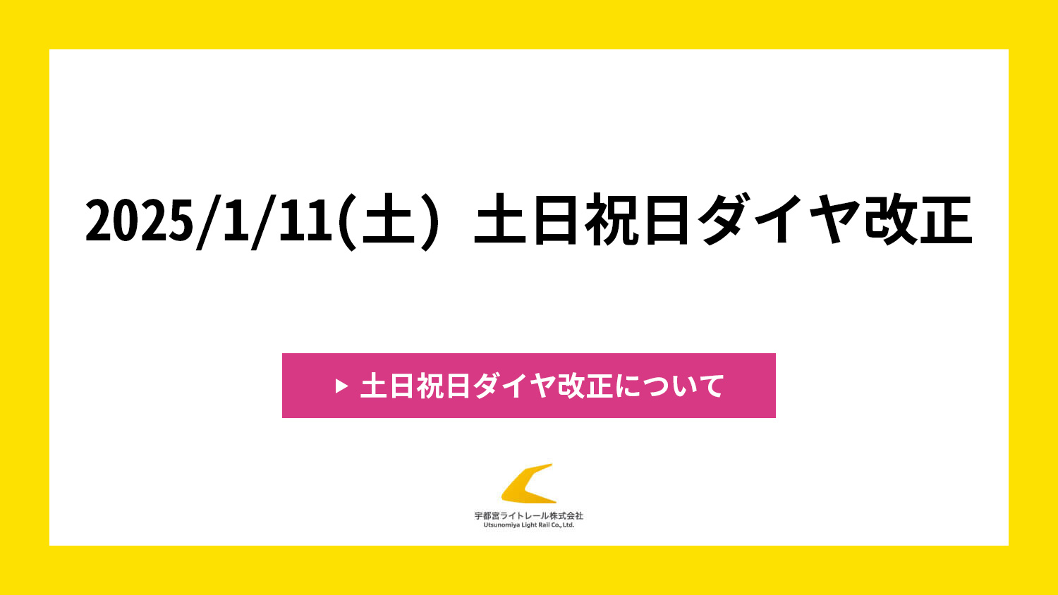 2025/1/11(土) 土日祝日ダイヤ改正